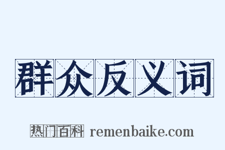 群众反义词是什么意思的图片